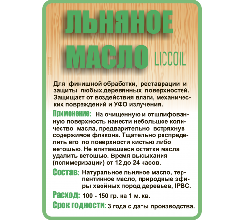 Купить ЛЬНЯНОЕ МАСЛО LICCOIL 120 мл в Омске, Омская область
