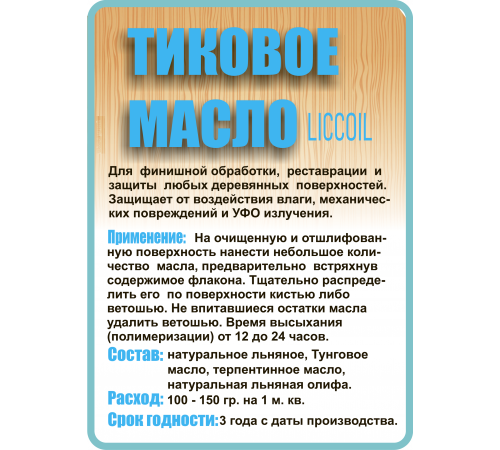 Заказать ТИКОВОЕ МАСЛО LICCOIL в Омске, Омская область