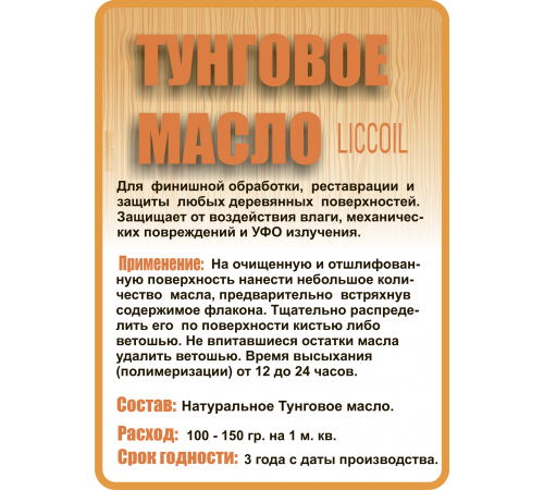 Приобрести ТУНГОВОЕ МАСЛО LICCOIL в Омске, Омская область