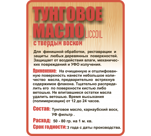 Приобрести ТУНГОВОЕ МАСЛО С ТВЁРДЫМ ВОСКОМ LICCOIL в Омске, Омская область