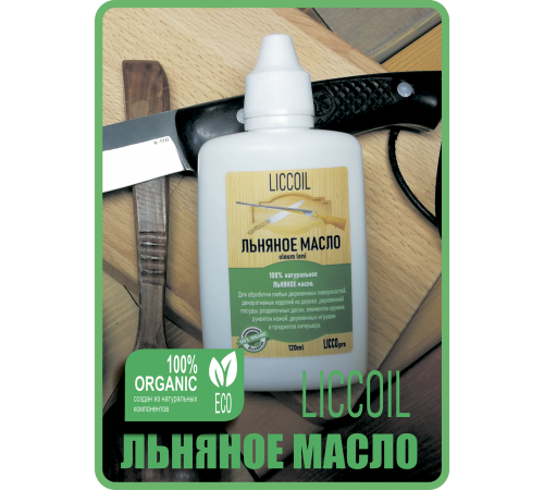 Купить ЛЬНЯНОЕ МАСЛО LICCOIL 120 мл в Омске, Омская область
