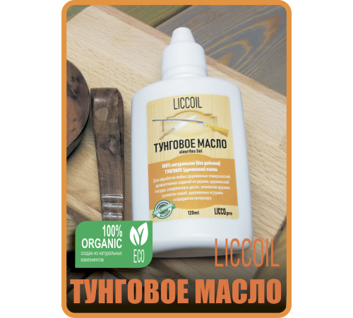 Приобрести ТУНГОВОЕ МАСЛО LICCOIL в Омске, Омская область