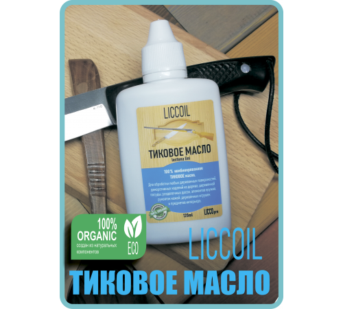 Заказать ТИКОВОЕ МАСЛО LICCOIL в Омске, Омская область