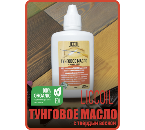 Приобрести ТУНГОВОЕ МАСЛО С ТВЁРДЫМ ВОСКОМ LICCOIL в Омске, Омская область