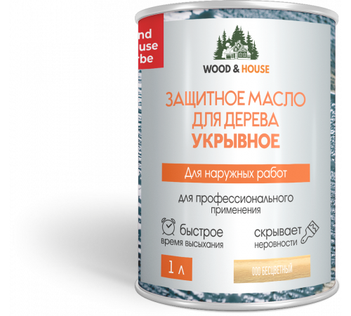 Заказать Защитное масло для дерева УКРЫВНОЕ WOOD & HOUSE Серия ПРОФИ в Омске, Омская область