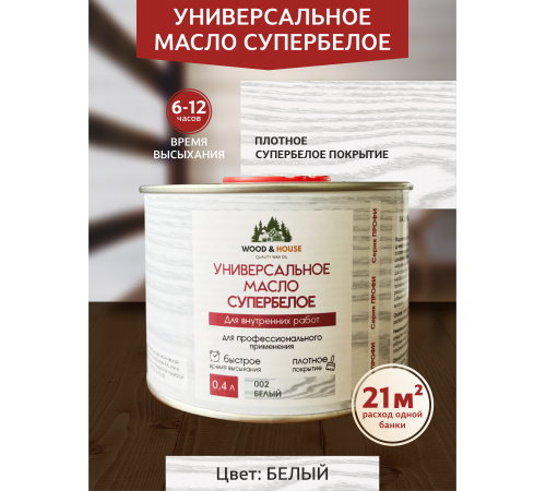 Заказать Универсальное масло СУПЕРБЕЛОЕ WOOD&HOUSE Серия ПРОФИ в Омске, Омская область