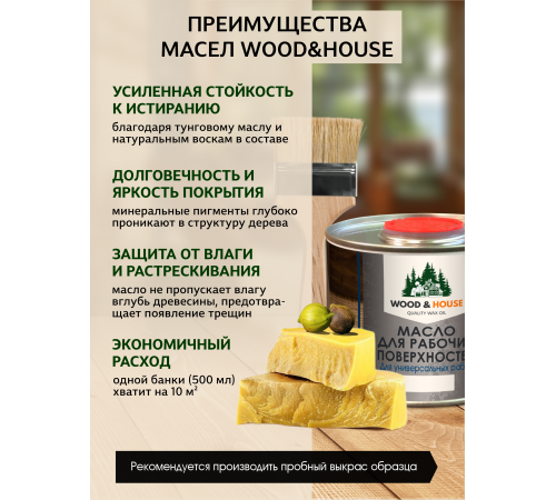 Купить МАСЛО ДЛЯ РАБОЧИХ ПОВЕРХНОСТЕЙ WOOD & HOUSE в Омске, Омская область