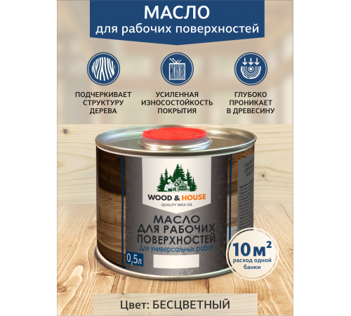 Купить МАСЛО ДЛЯ РАБОЧИХ ПОВЕРХНОСТЕЙ WOOD & HOUSE в Омске, Омская область