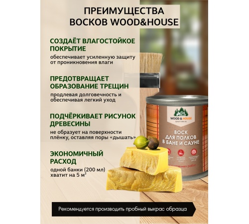 Приобрести ВОСК ДЛЯ ПОЛКОВ В БАНЕ И САУНЕ WOOD & HOUSE в Омске, Омская область