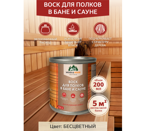 Приобрести ВОСК ДЛЯ ПОЛКОВ В БАНЕ И САУНЕ WOOD & HOUSE в Омске, Омская область