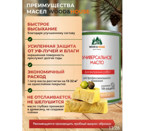 Приобрести ЦВЕТНОЕ УНИВЕРСАЛЬНОЕ МАСЛО WOOD & HOUSE Серия ПРОФИ в Омске, Омская область