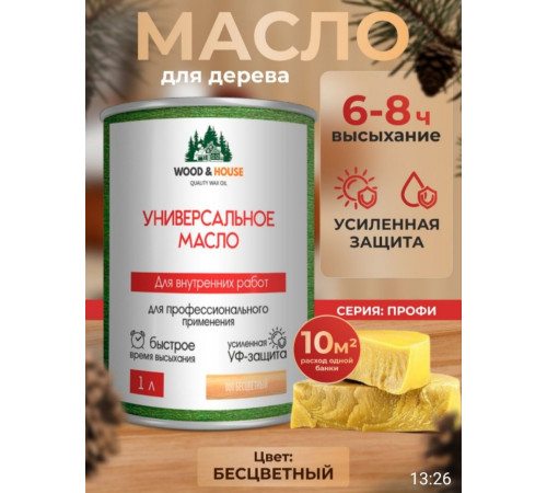 Приобрести ЦВЕТНОЕ УНИВЕРСАЛЬНОЕ МАСЛО WOOD & HOUSE Серия ПРОФИ в Омске, Омская область